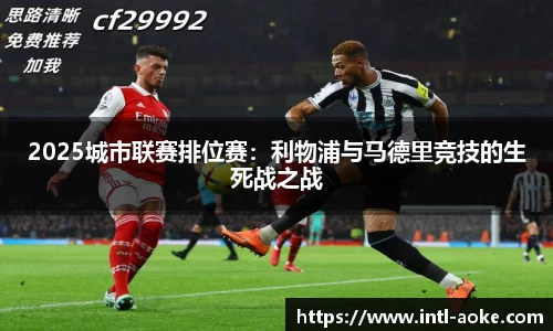 2025城市联赛排位赛:利物浦与马德里竞技的生死战之战