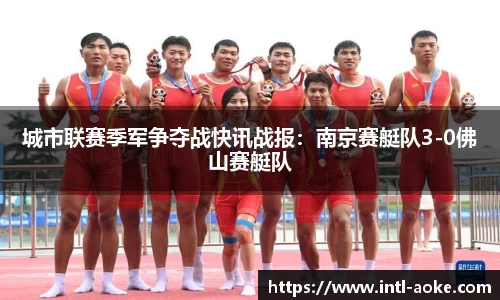 城市联赛季军争夺战快讯战报:南京赛艇队3-0佛山赛艇队