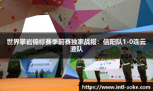 世界攀岩锦标赛季前赛独家战报:信阳队1-0连云港队