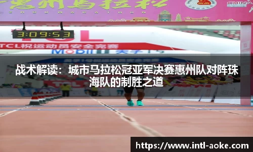 战术解读：城市马拉松冠亚军决赛惠州队对阵珠海队的制胜之道
