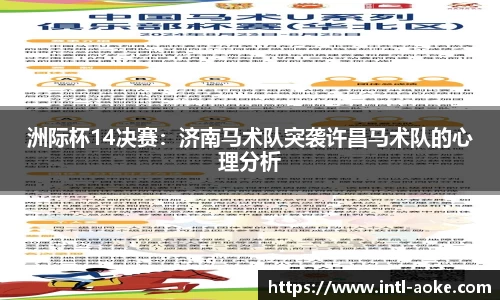 洲际杯14决赛：济南马术队突袭许昌马术队的心理分析