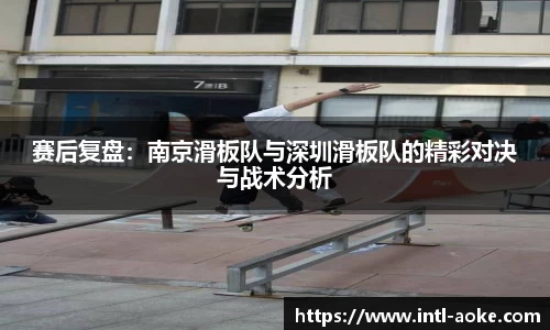 赛后复盘：南京滑板队与深圳滑板队的精彩对决与战术分析