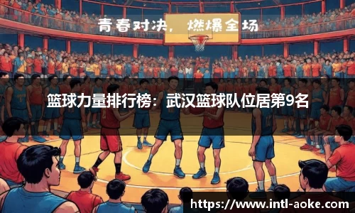 篮球力量排行榜:武汉篮球队位居第9名