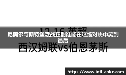 尼奥尔与斯特堡激战正酣谁能在这场对决中笑到最后