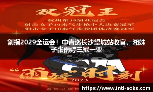 剑指2029全运会！中青巡长沙望城站收官，湘妹子张雨婷三冠一亚